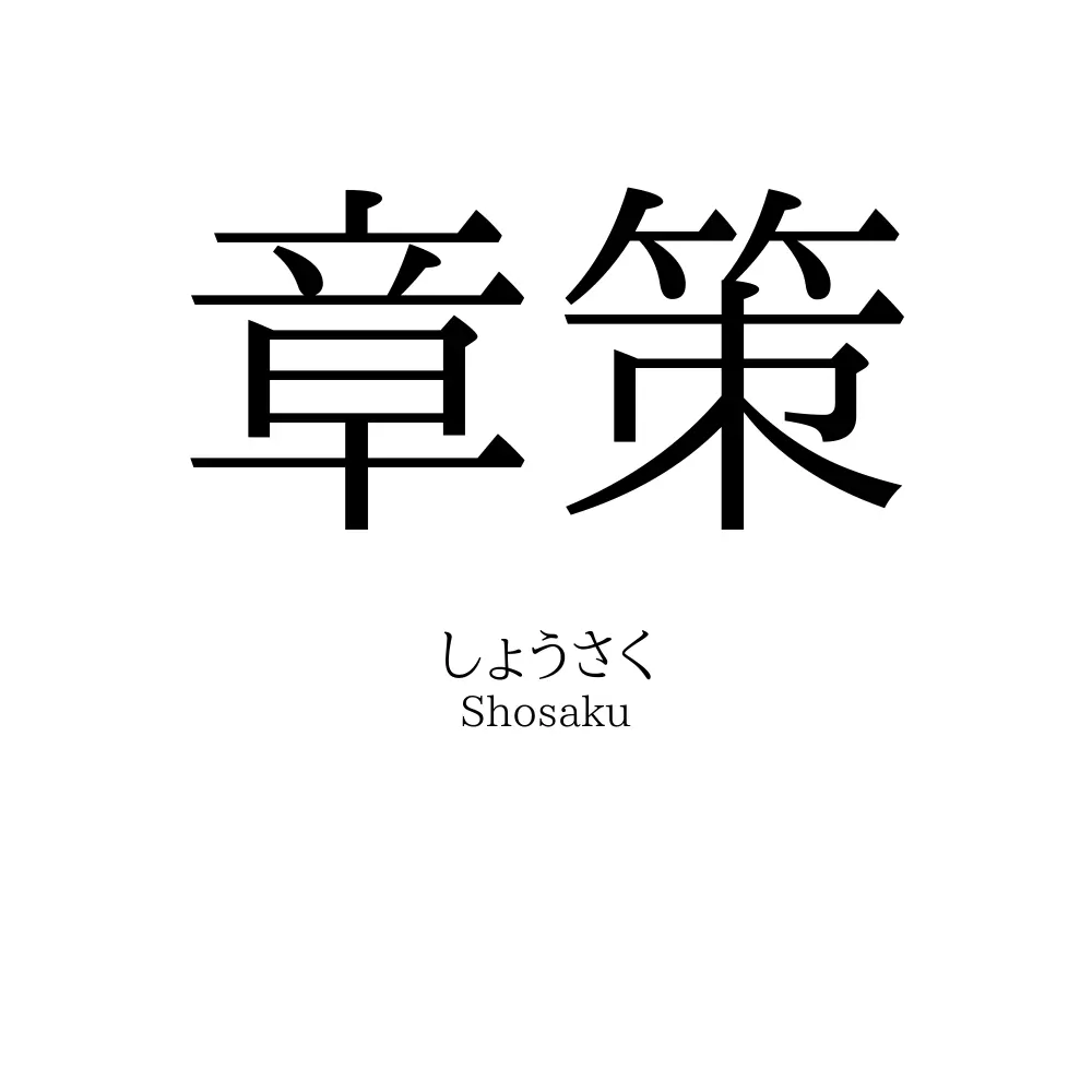 章策