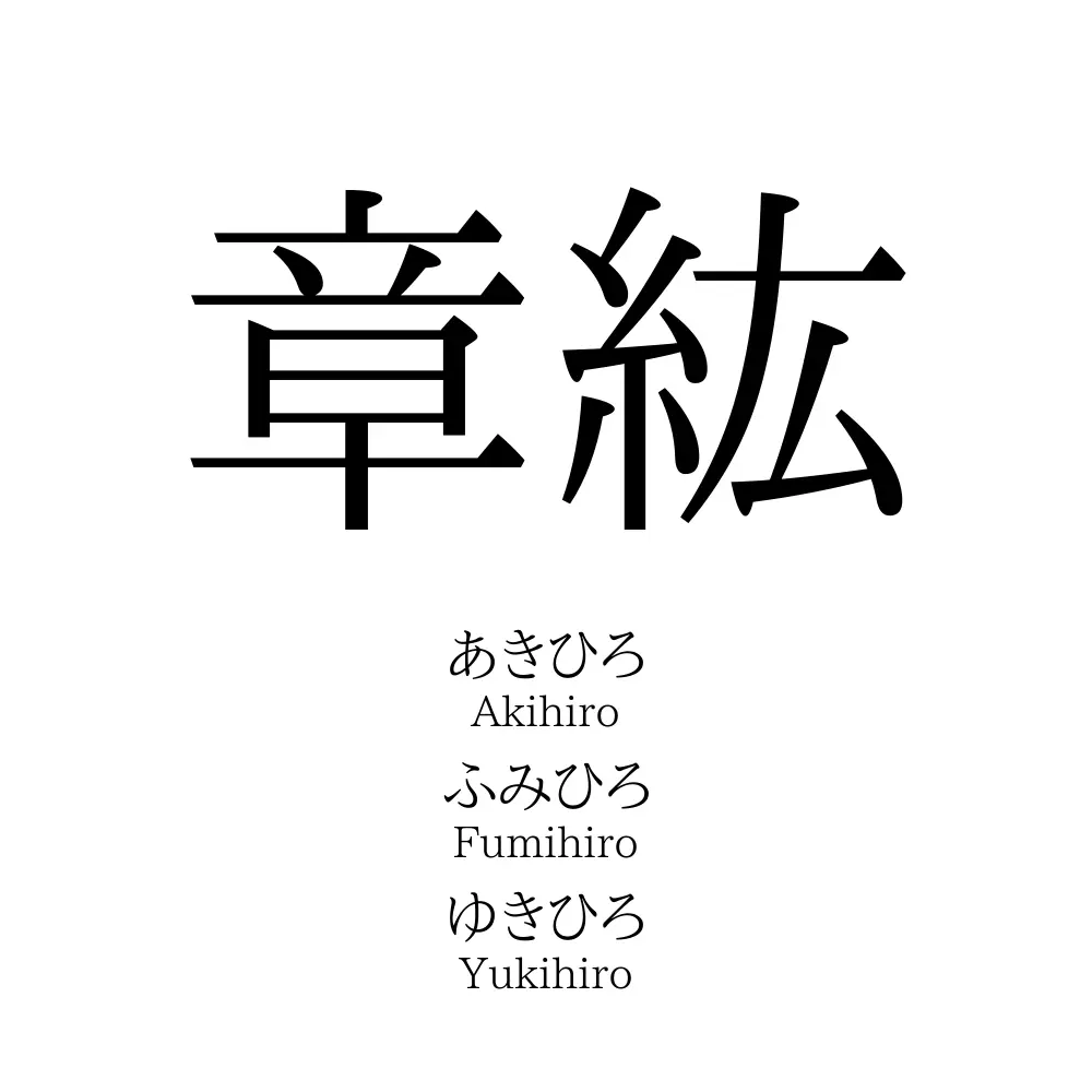 章紘