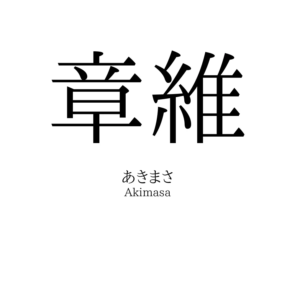 章維