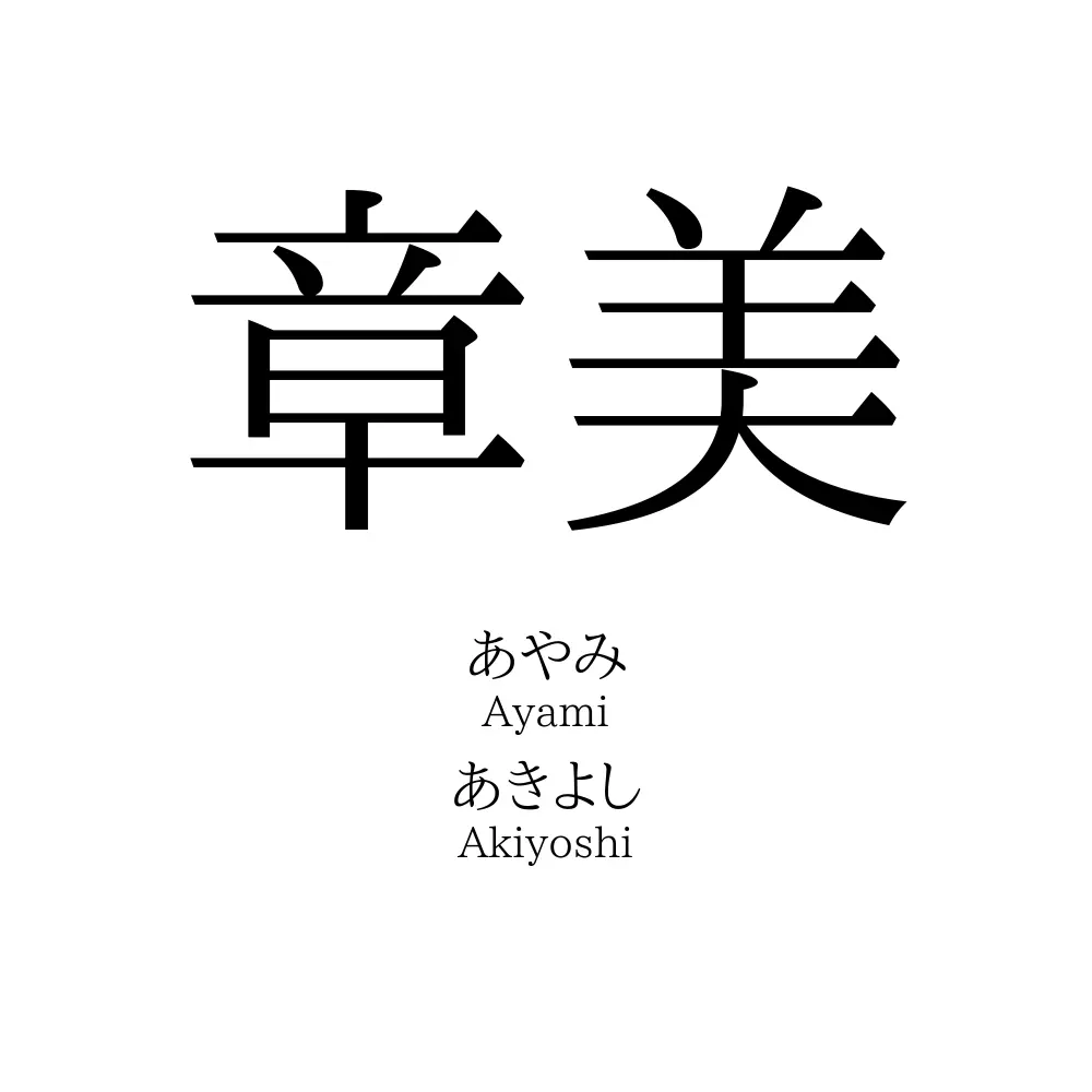 章美