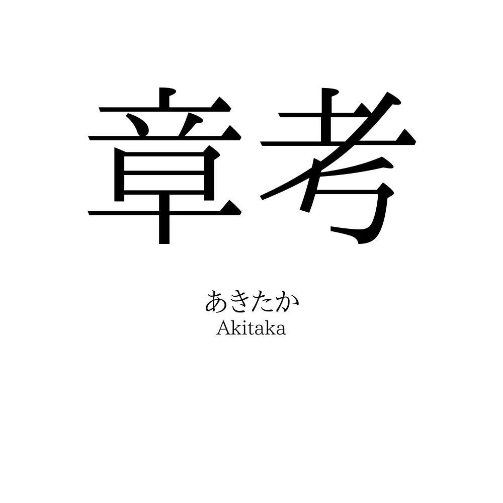 章考