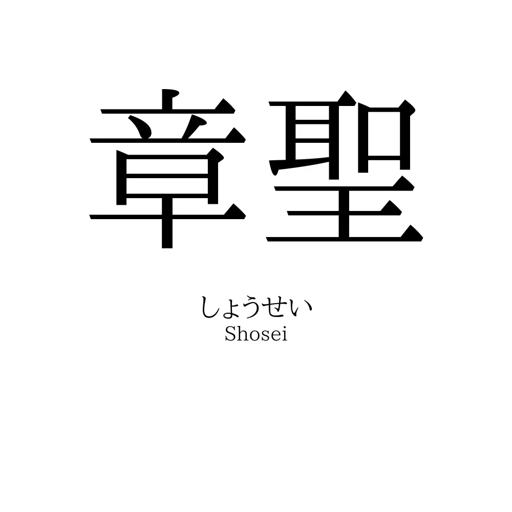 章聖