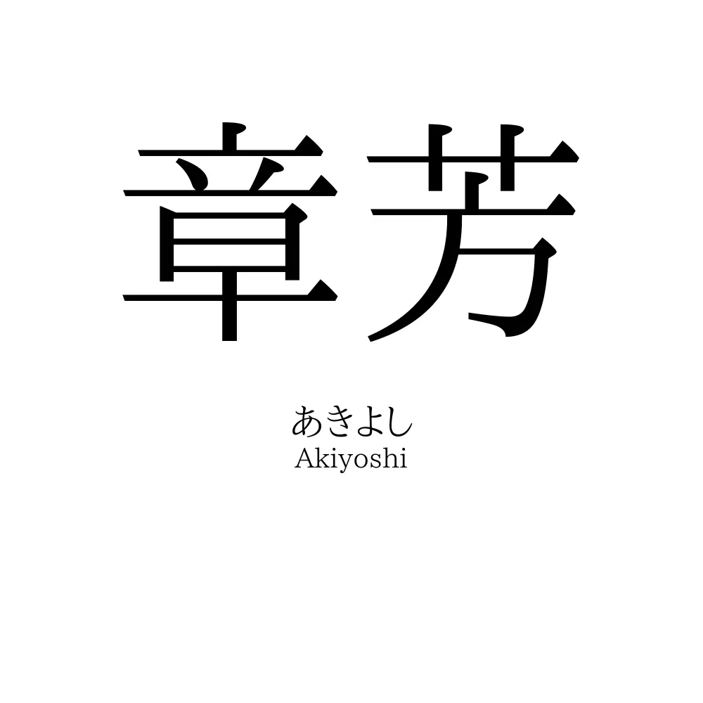章芳