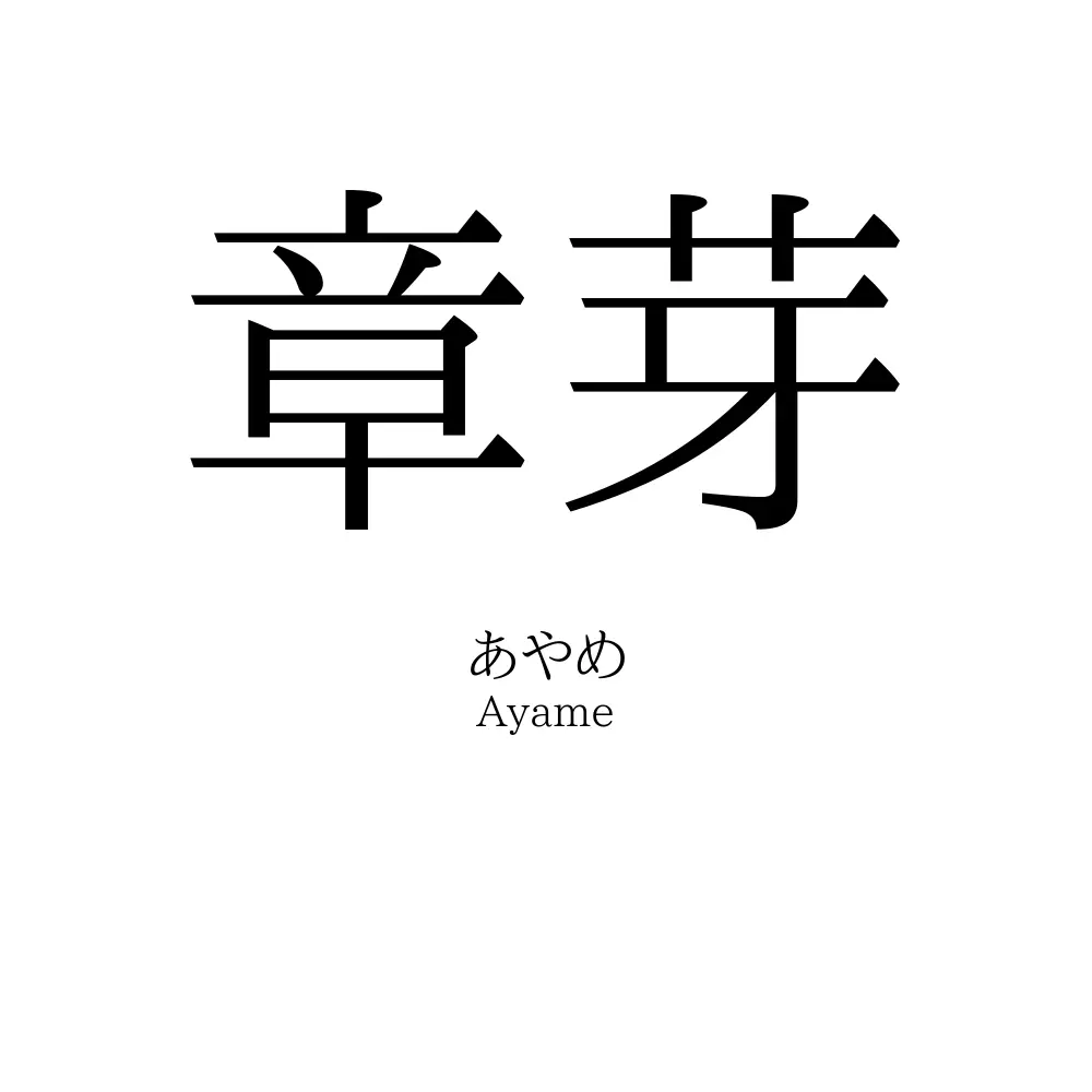 章芽