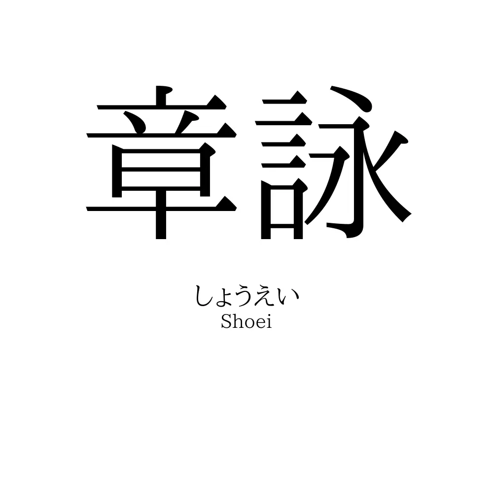 章詠