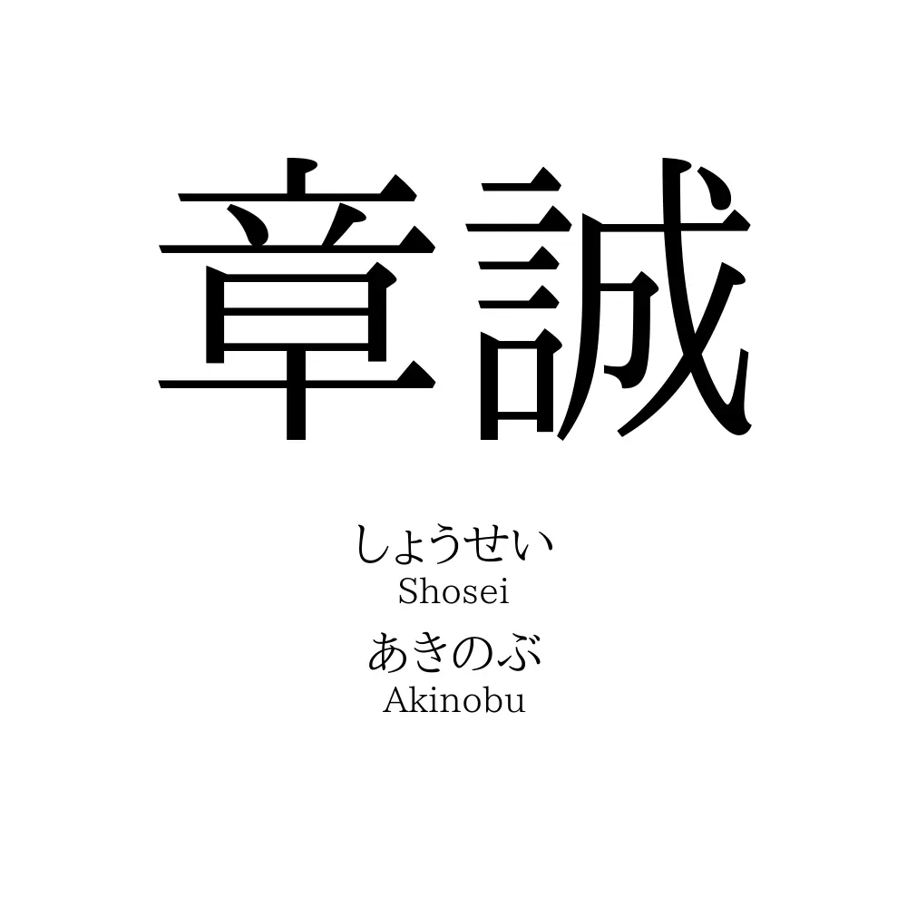 章誠