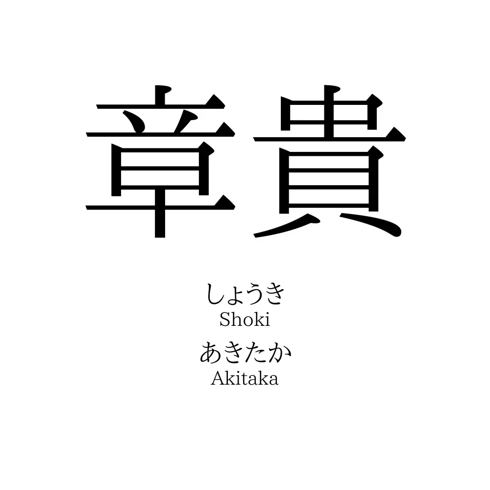 章貴