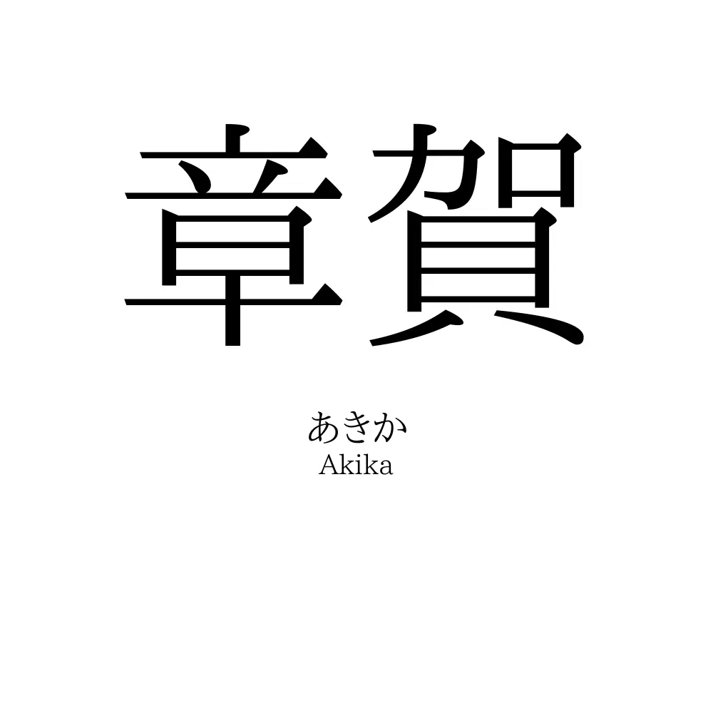 章賀