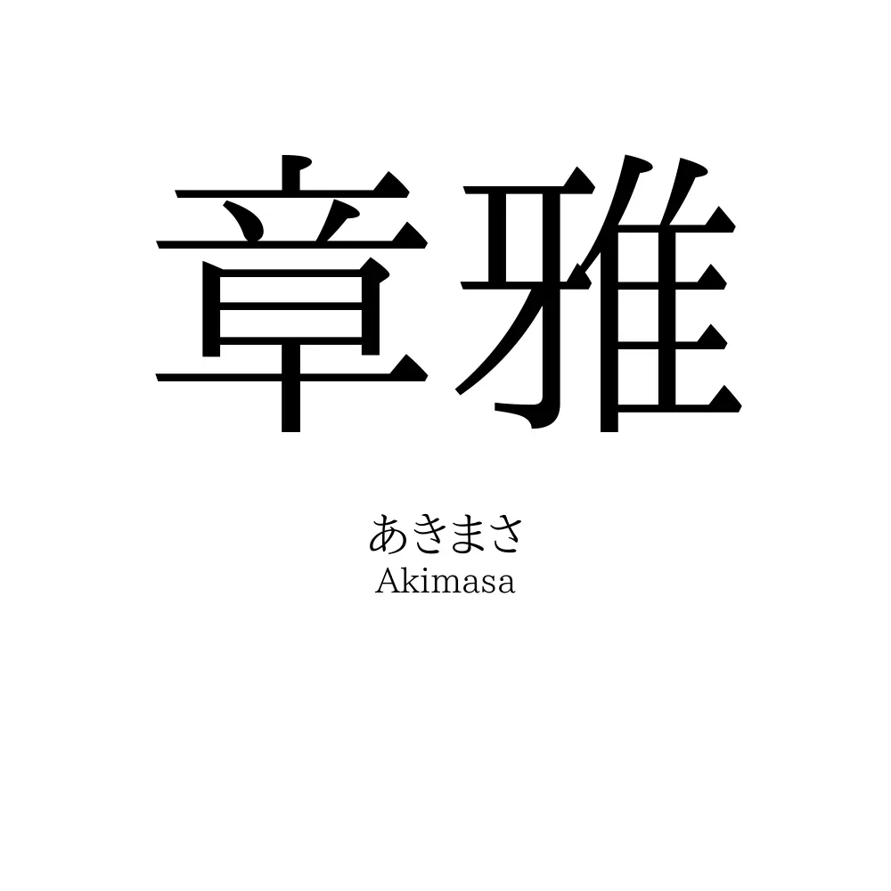 章雅