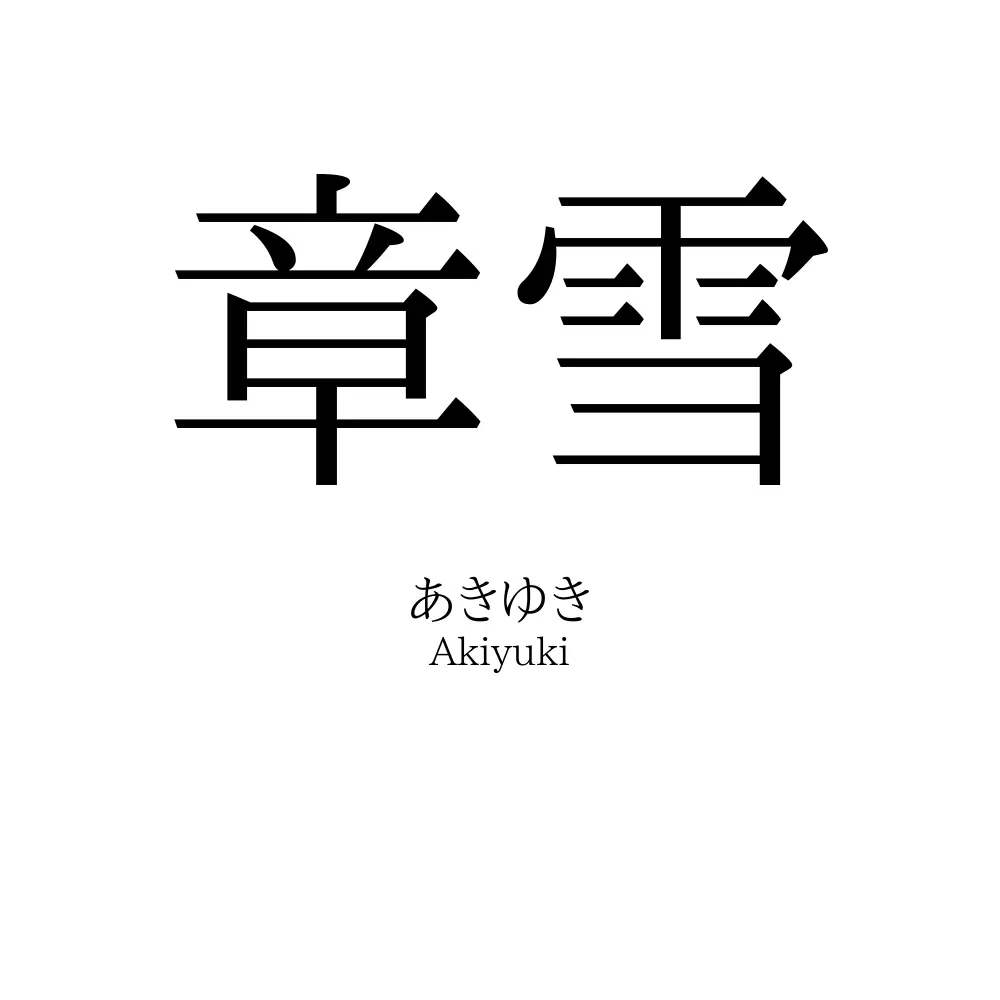 章雪