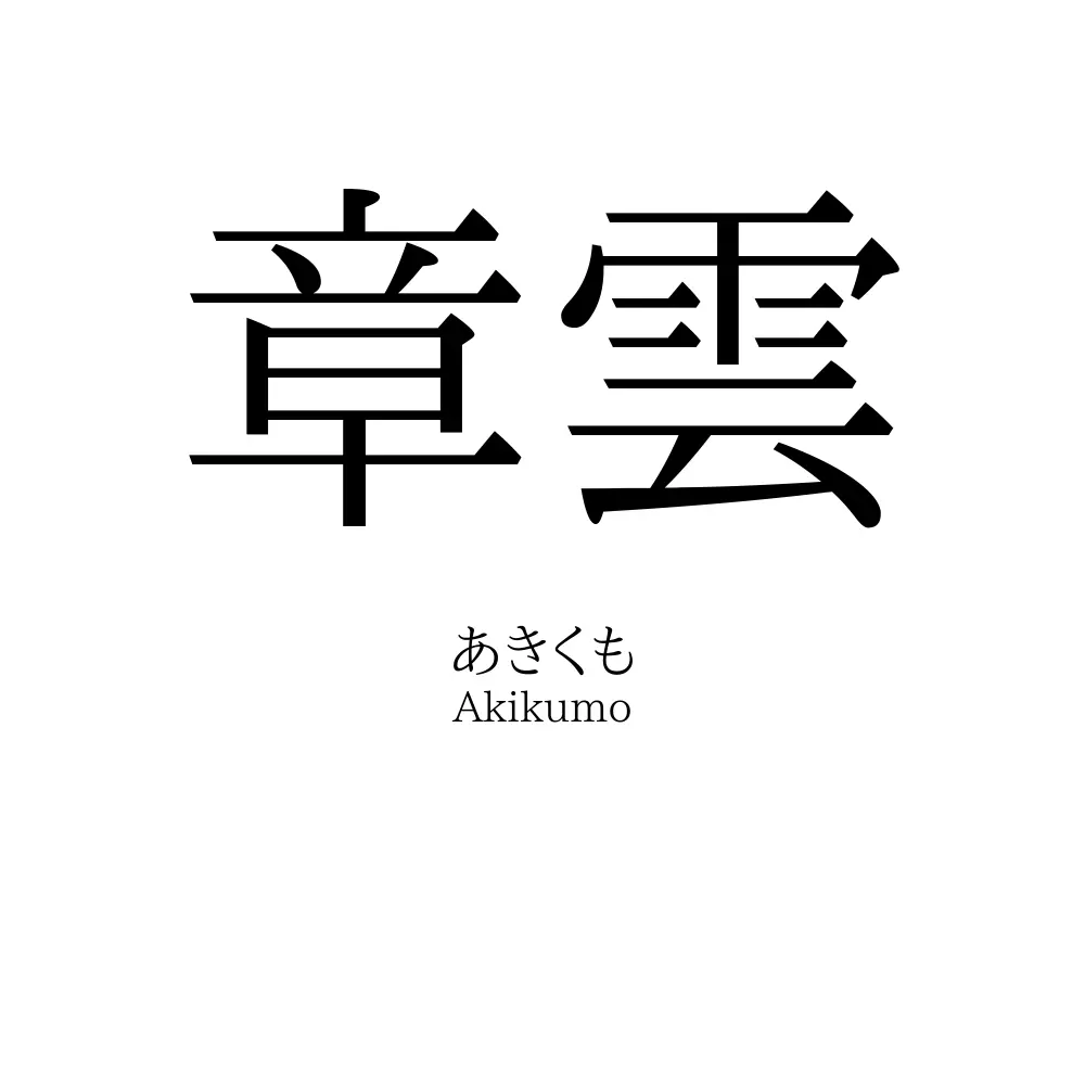 章雲