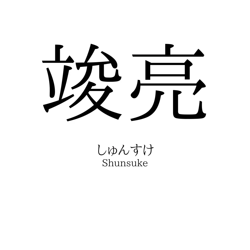 竣亮