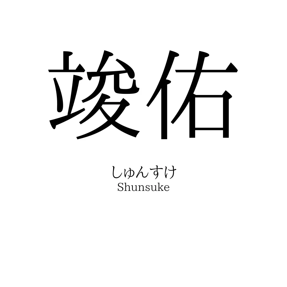 竣佑