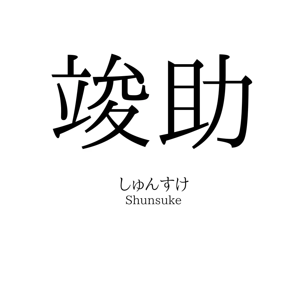 竣助