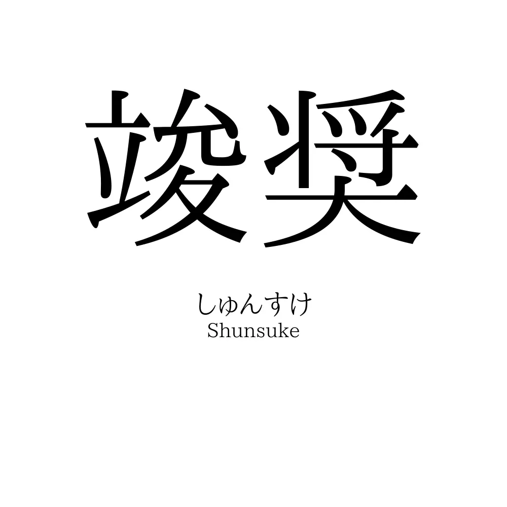 竣奨