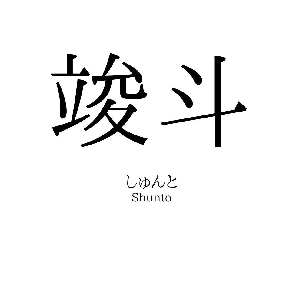 竣斗