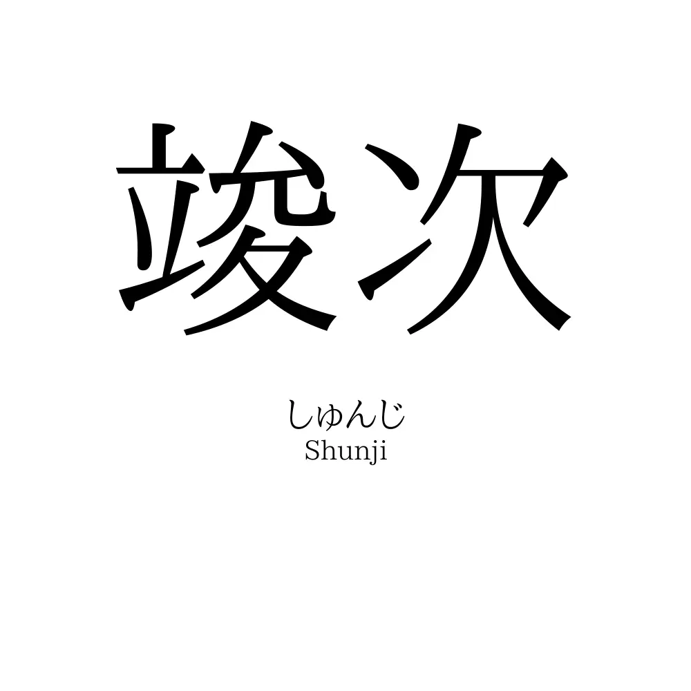 竣次