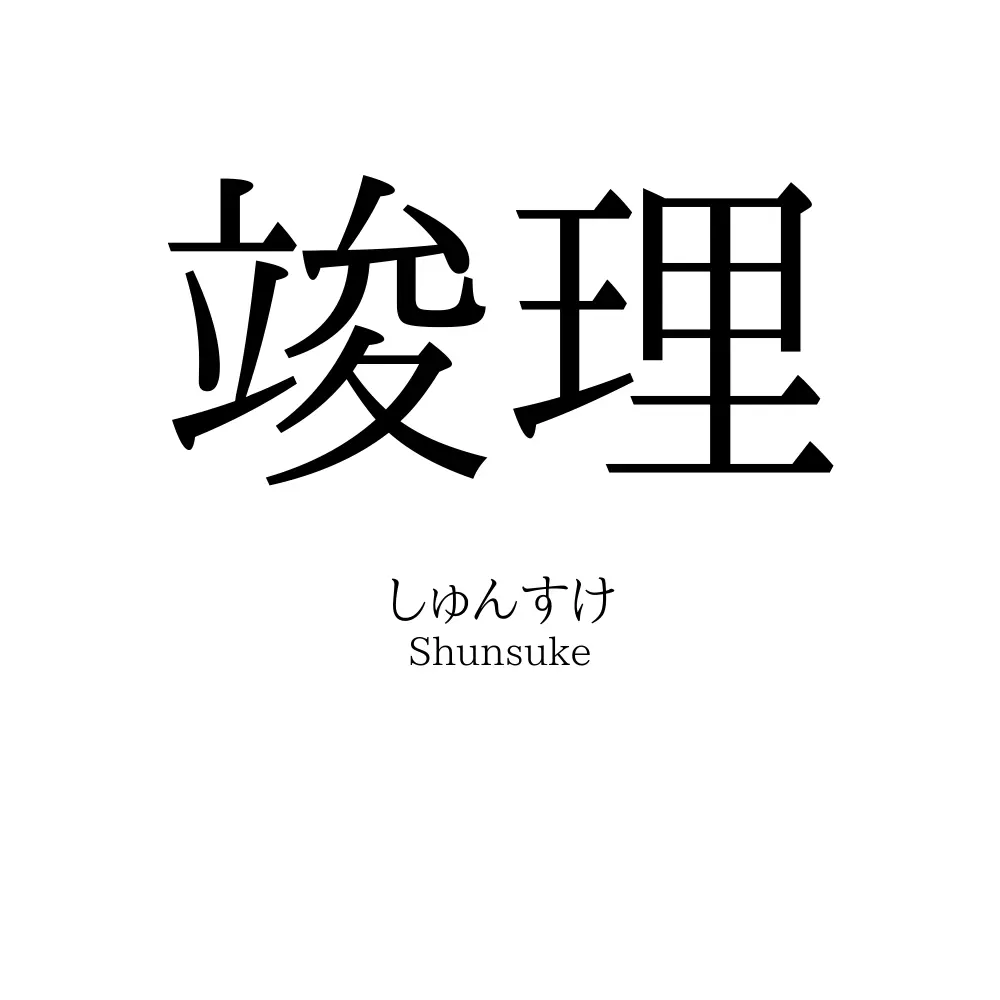 竣理