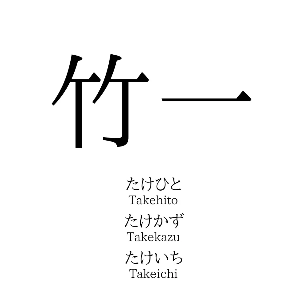 竹一