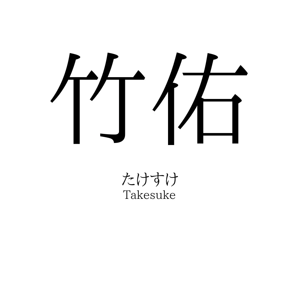 竹佑