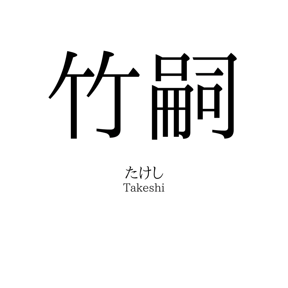 竹嗣