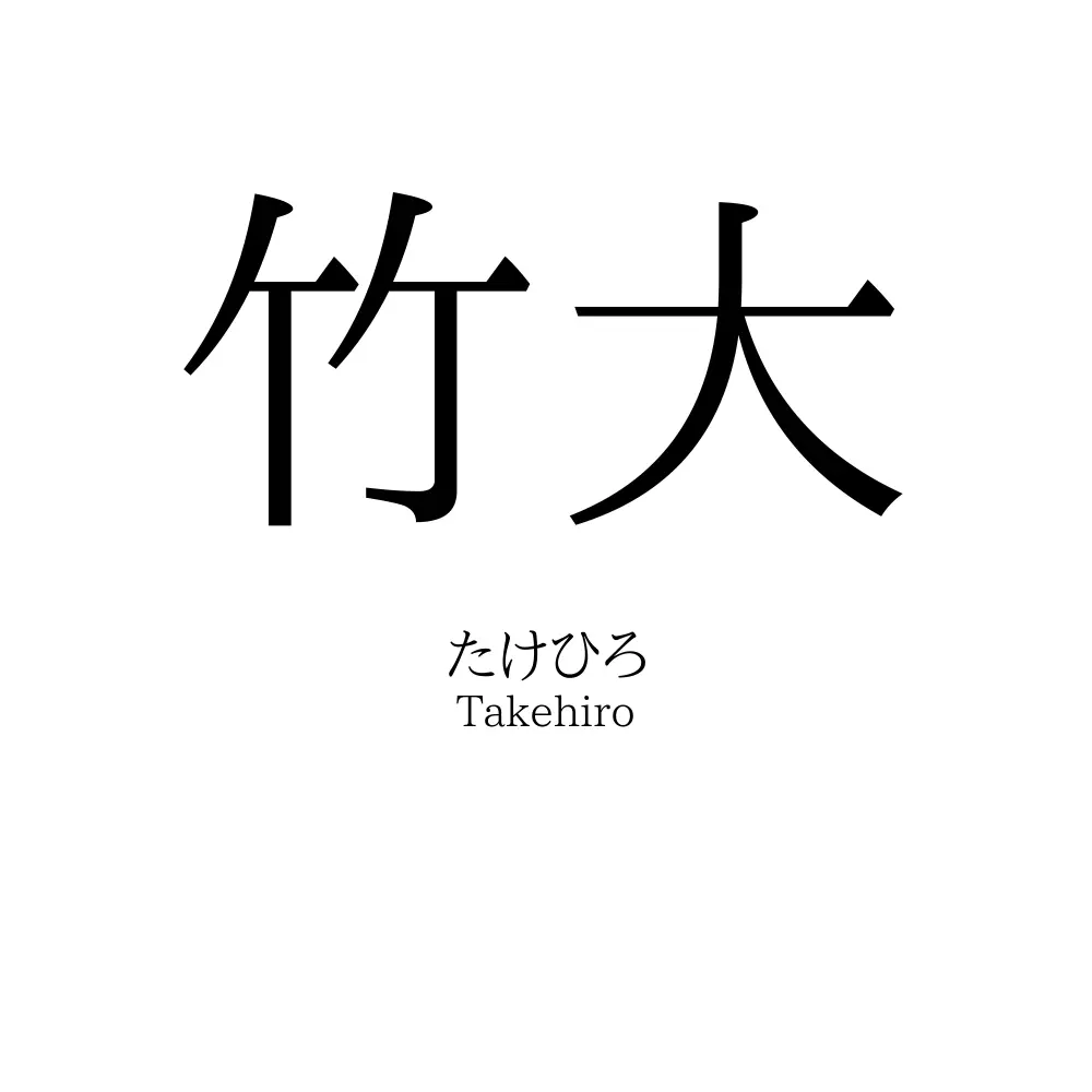 竹大