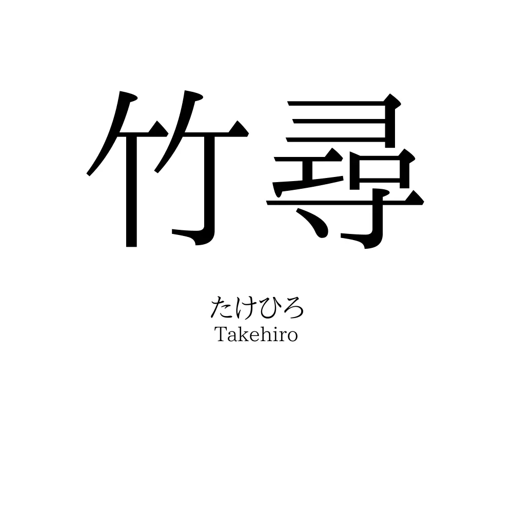 竹尋