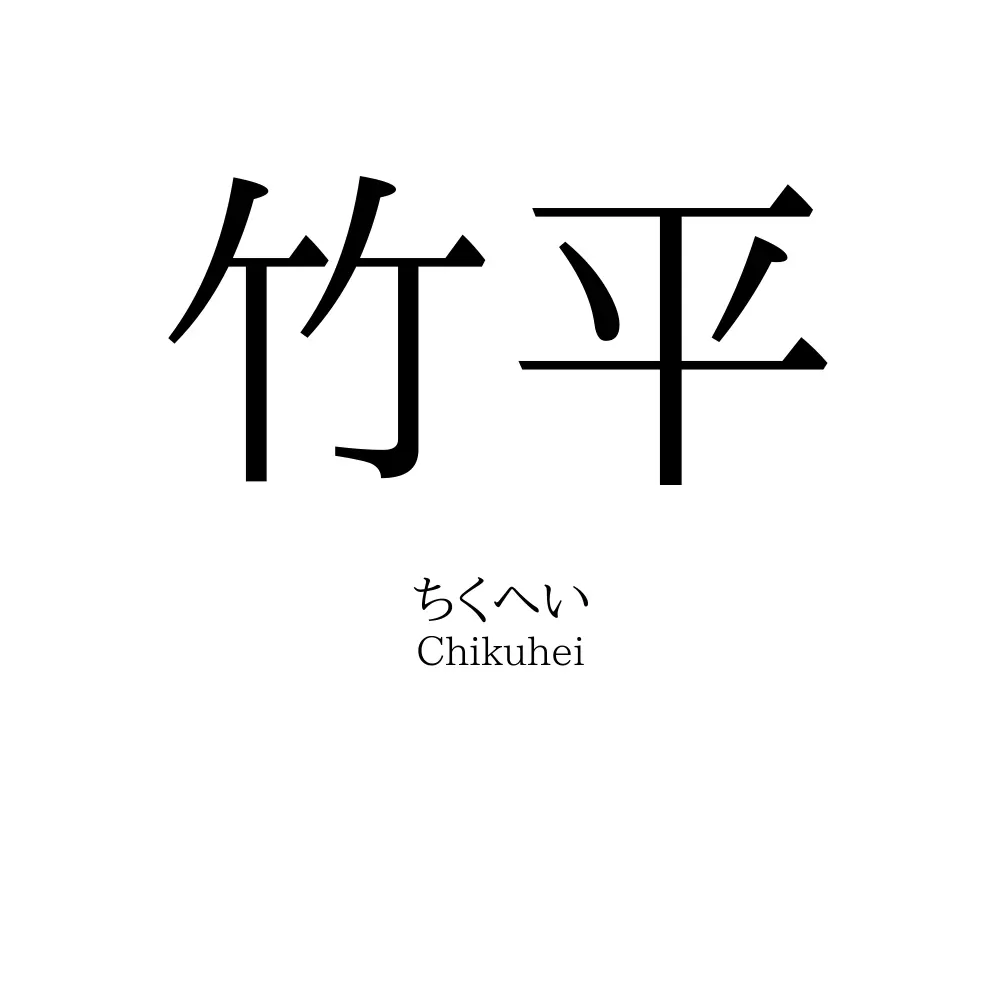 竹平
