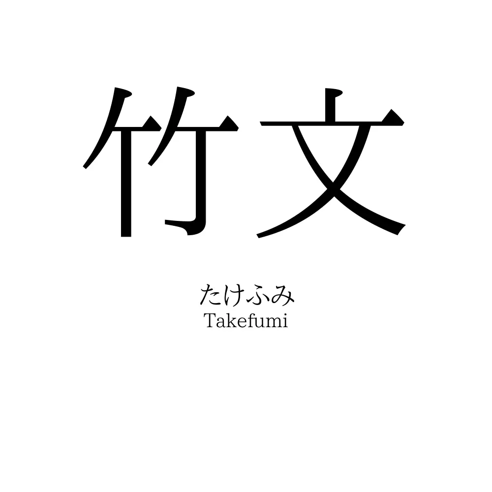 竹文