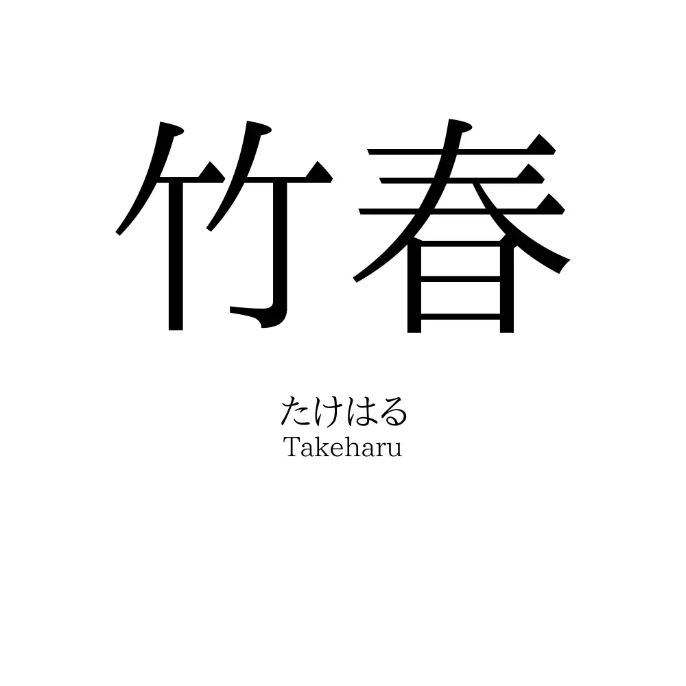 竹春