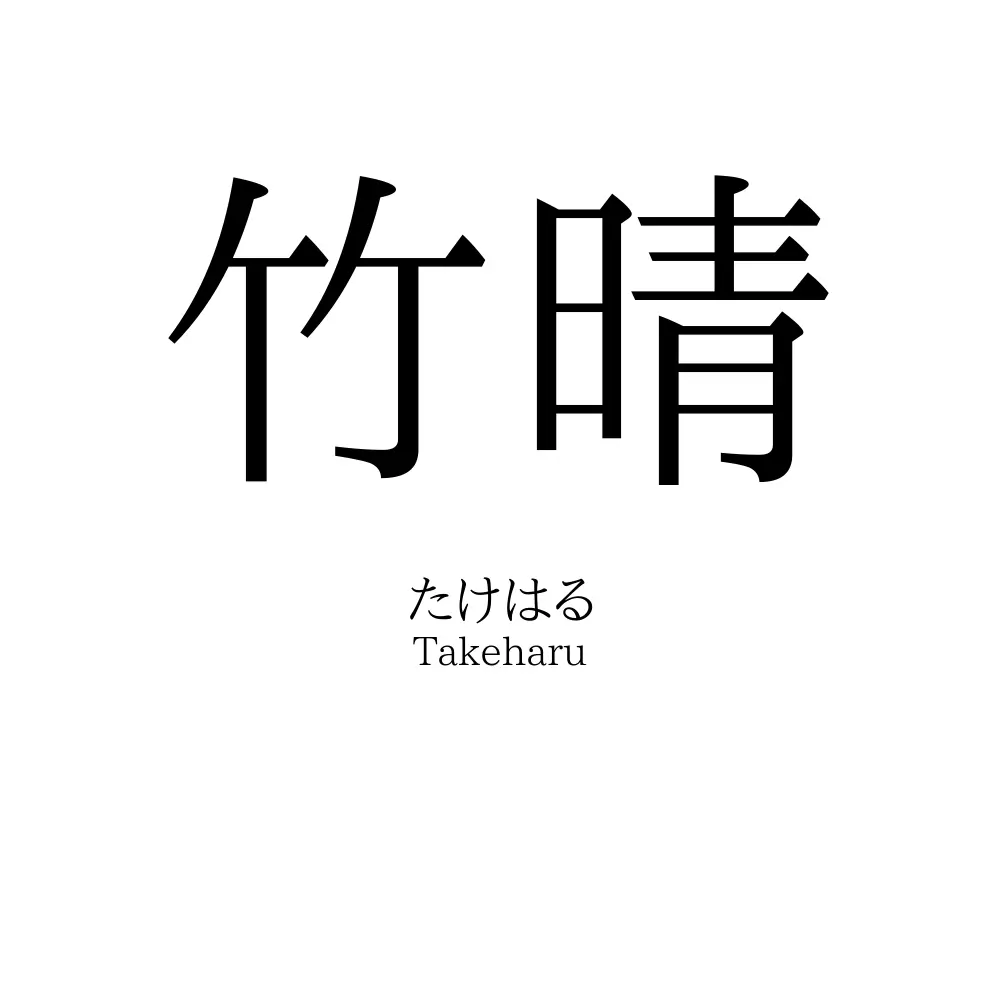 竹晴