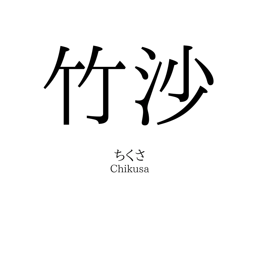 竹沙