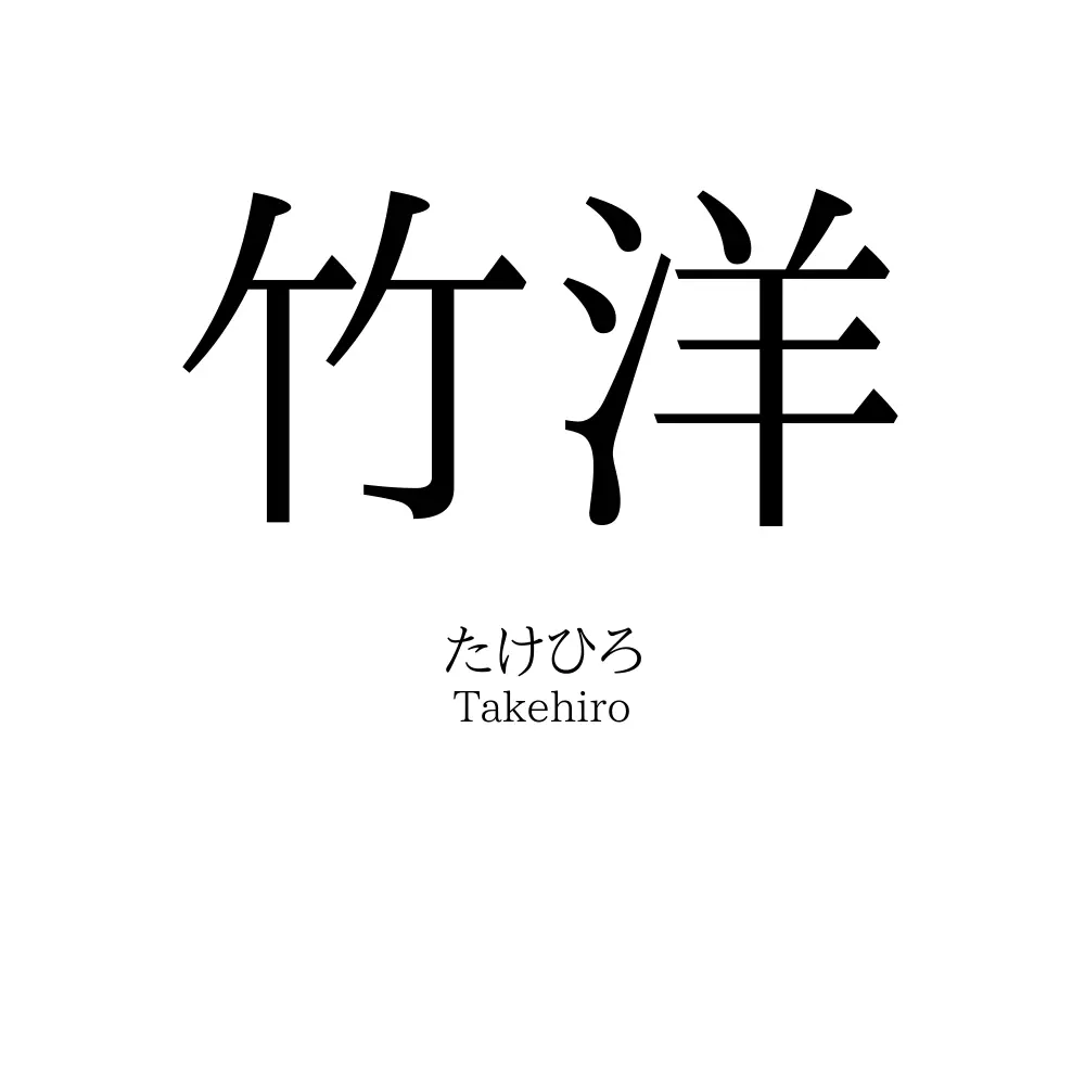 竹洋