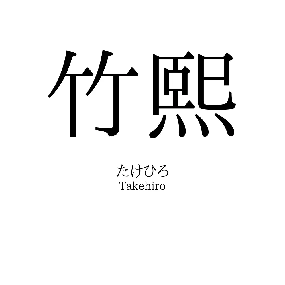 竹熙