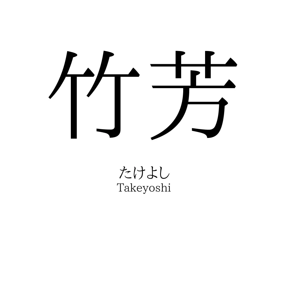竹芳