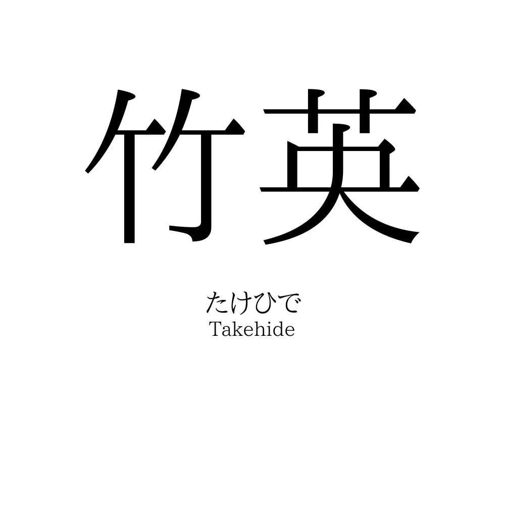 竹英