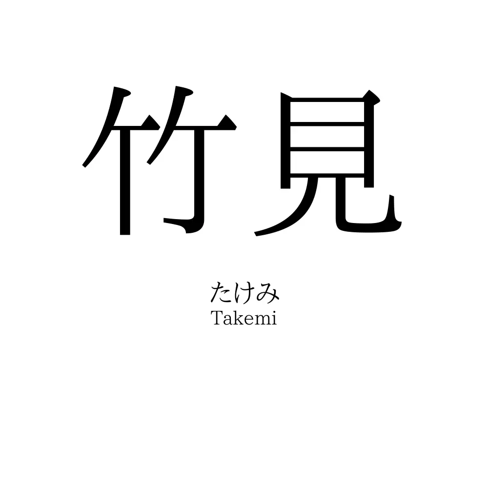 竹見