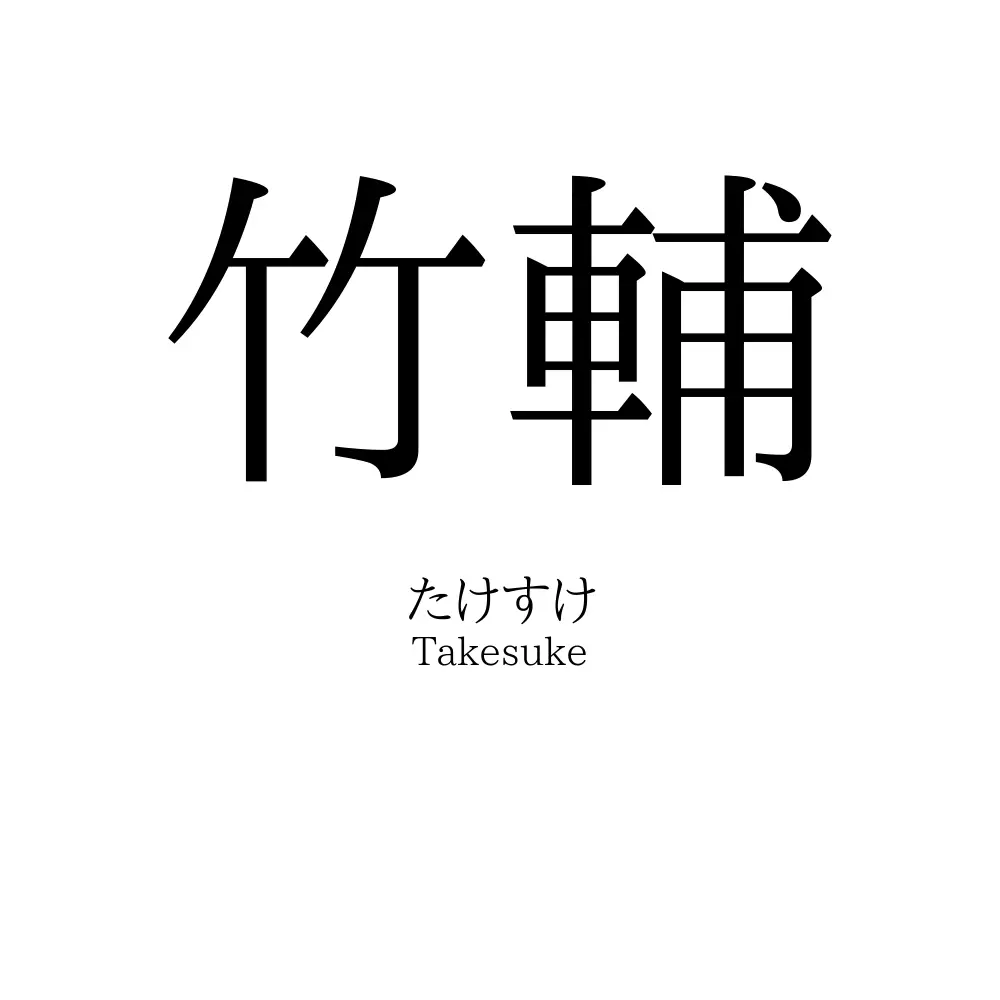 竹輔