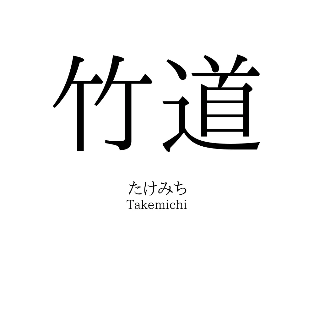 竹道