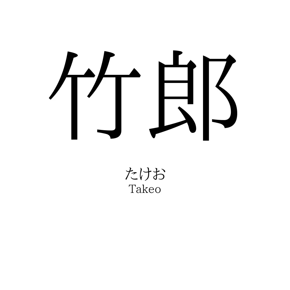 竹郎