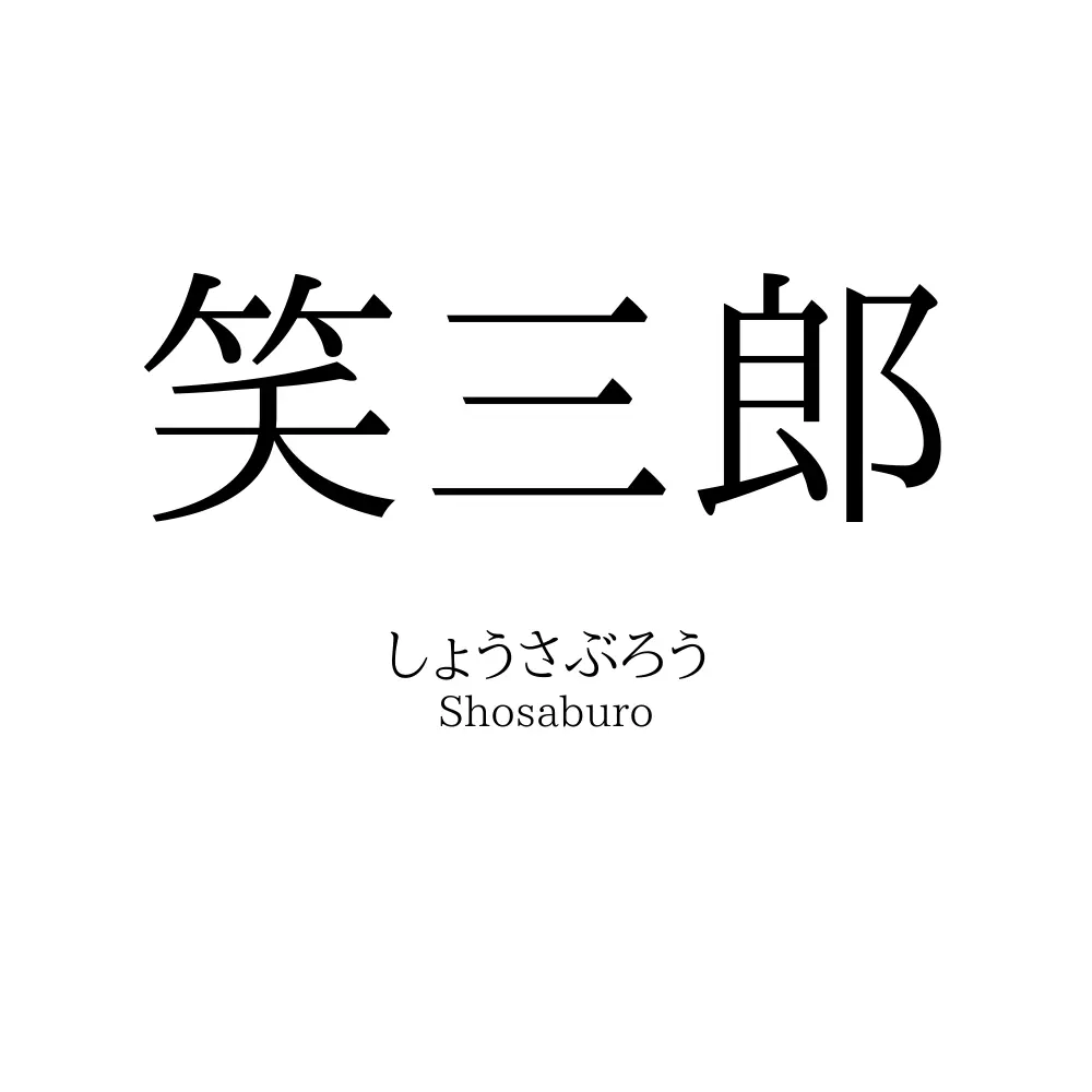 笑三郎