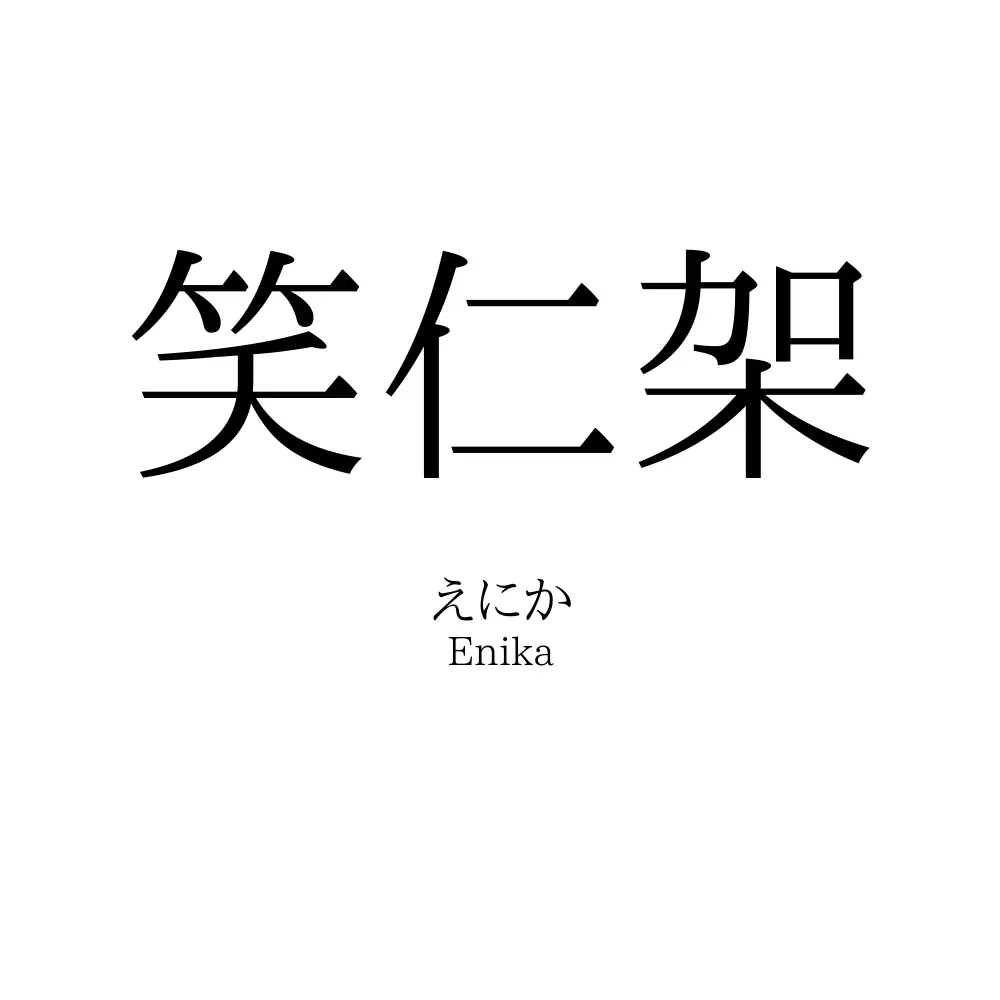笑仁架