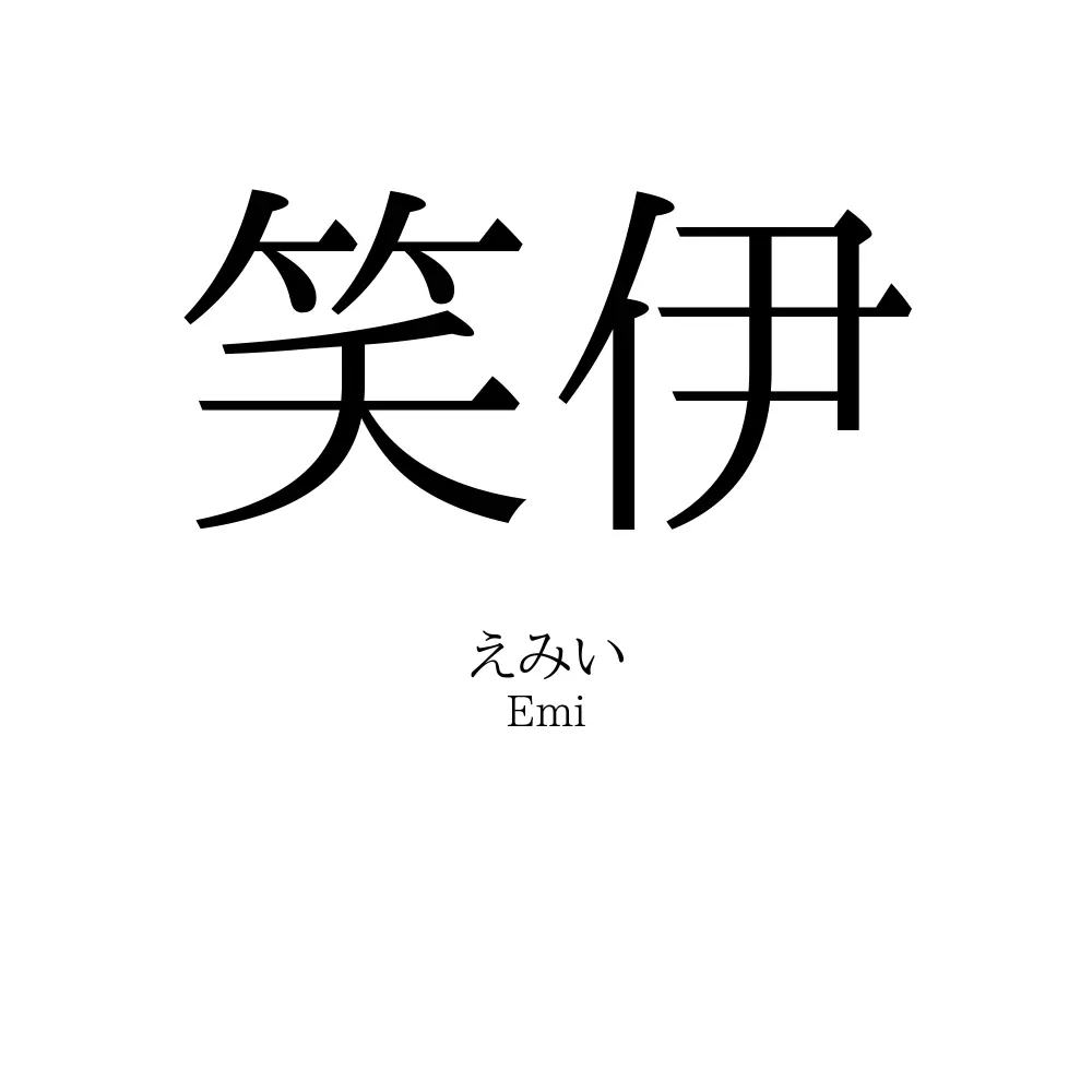 笑伊