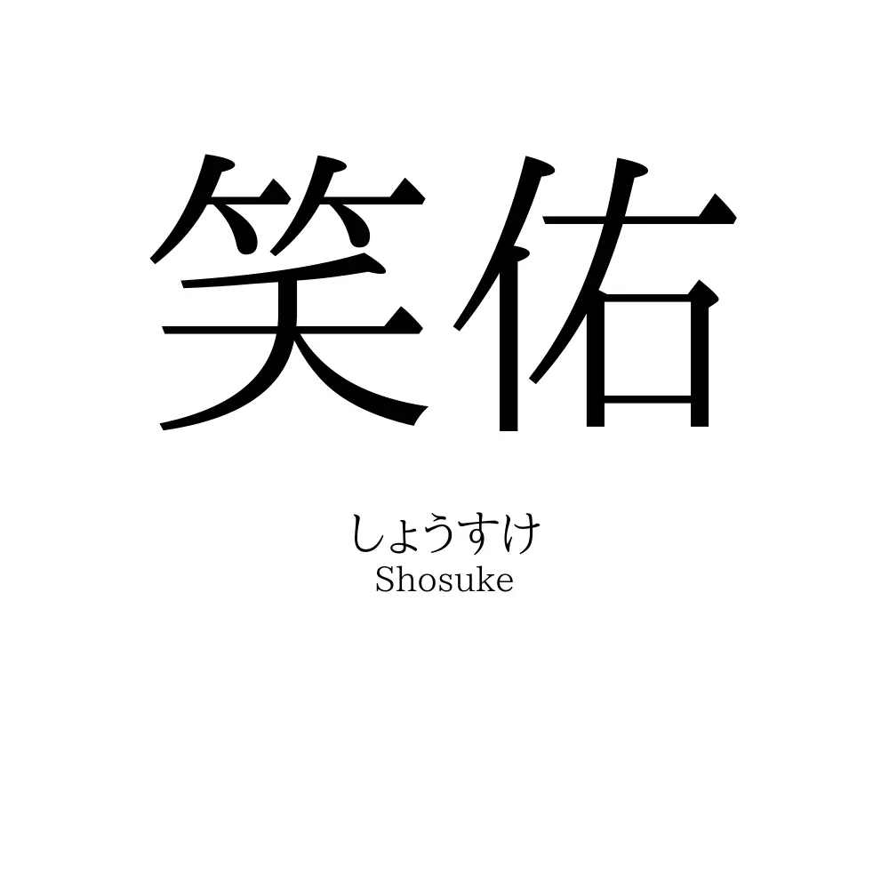 笑佑