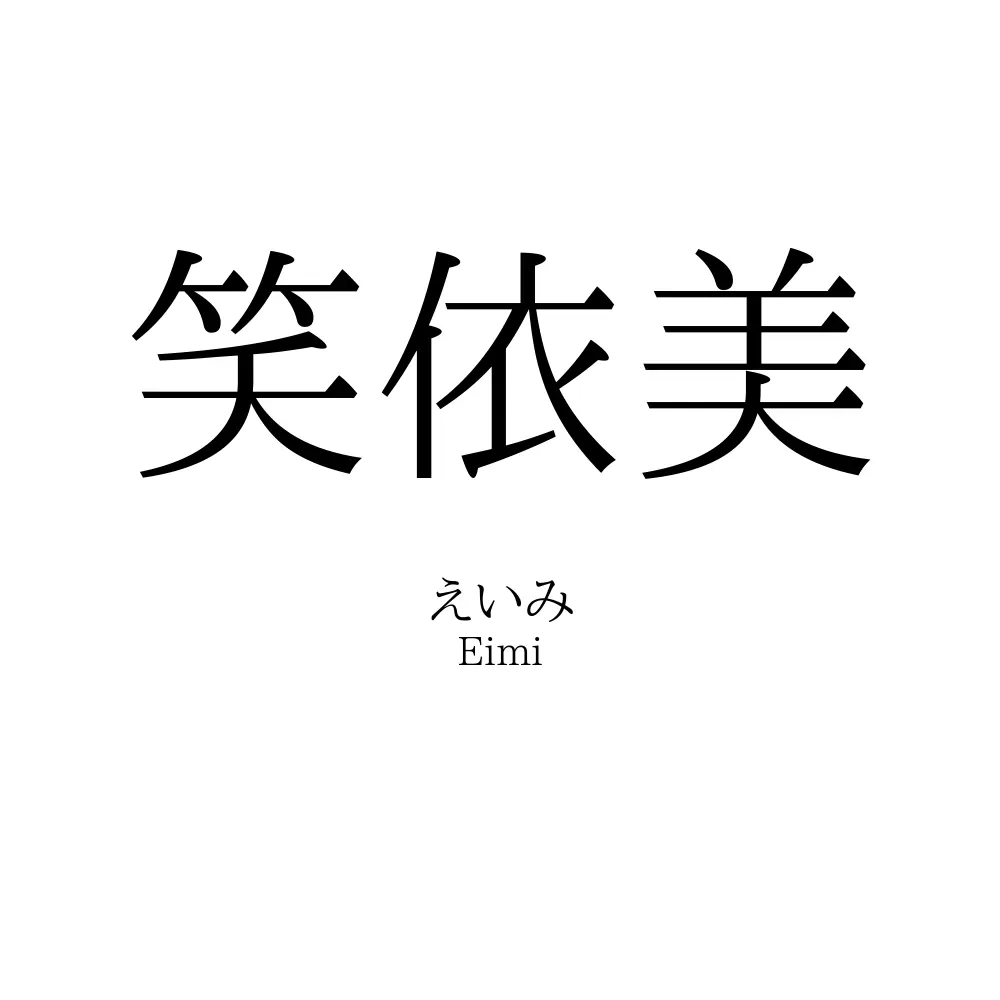 笑依美