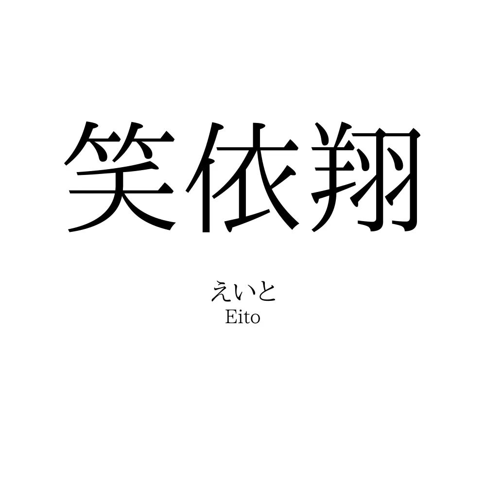 笑依翔