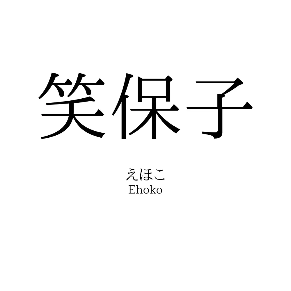 笑保子