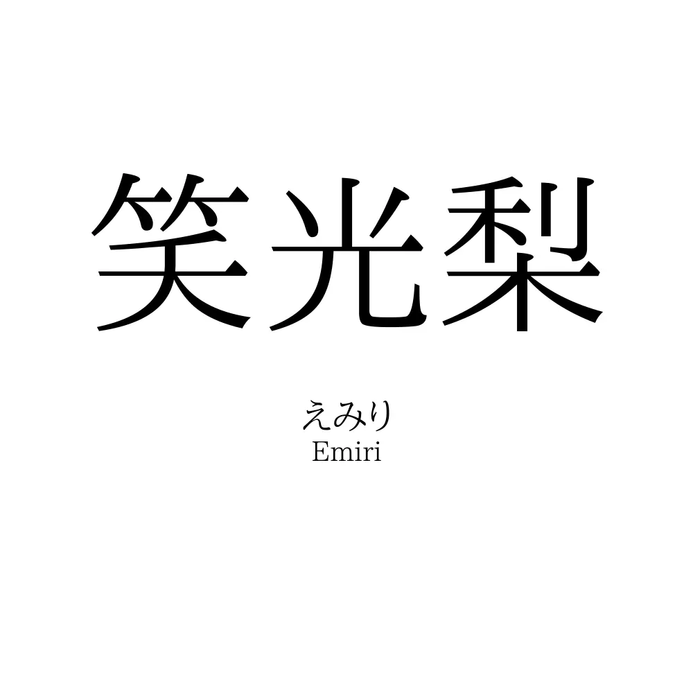 笑光梨
