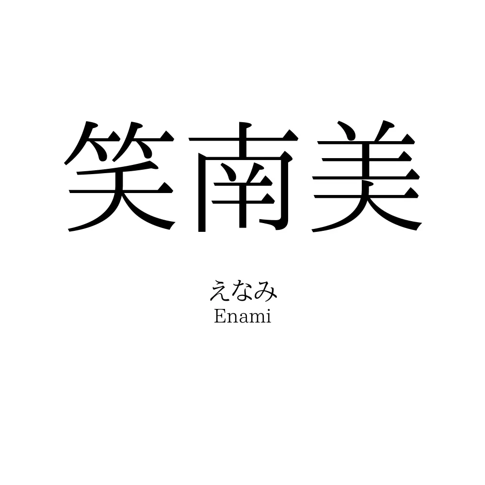 笑南美