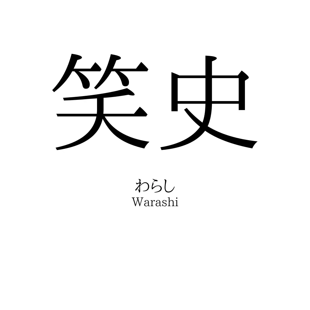 笑史
